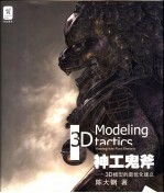 神工鬼斧 3D模型的最优化建立