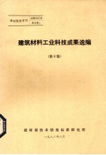 建筑材料工业科技成果选编  第10集