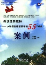 做创造的教师  小学语文课堂教学的55个经典案例