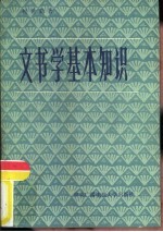 文书学基本知识