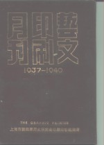 艺文印刷月刊  1937-1940  第2卷