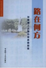 路在何方  华南理工大学办学思想探索