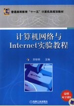 计算机网络与Internet实验教程