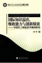 国际知识溢出、吸收能力与创新绩效  中国代工制造业升级的研究