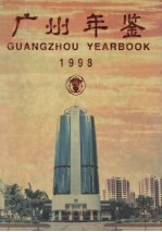 广州年鉴  1998