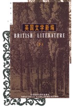 英国文学新编  下