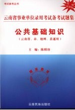 云南省事业单位录用考试备考试题集  公共基础知识  权威最新版