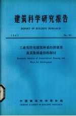 建筑科学研究报告  工业化住宅建筑体系经济效果及其发展途径的探讨