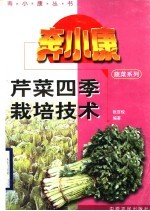 芹菜四季栽培技术