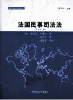 法国民事司法法  原书第3版