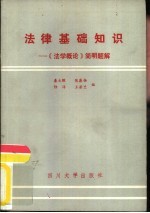 法律基础知识  《法学概论》简明题解