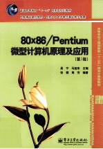 80x86/Pentium 微型计算机原理及应用  第3版