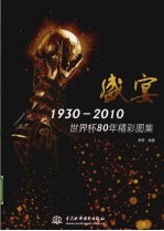 盛宴  1930-2010世界杯80年精彩图集