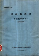 河南航运史  古近代部分