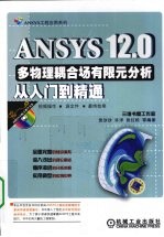 ANSYS 12.0多物理耦合场有限元分析从入门到精通