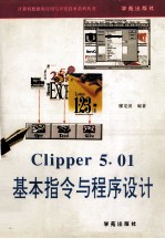 Clipper 5.01基本指令与程序设计