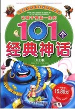 让孩子受益一生的101个经典神话  天王卷