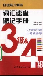 日语能力测试词汇速查速记手册  3级&4级