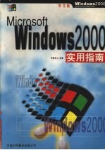 Windows 2000实用指南