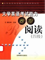 大学英语考试能力突破阅读  阅读  四级