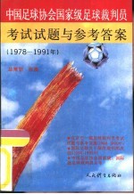 中国足球协会国家级足球裁判员考试试题与参考答案  1978-1991