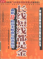 长线短线都是金 最新B股技术解盘与投资技巧