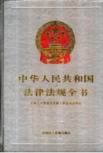 中华人民共和国法律法规全书  第5卷