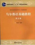 乌尔都语基础教程  第5册