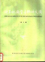 计算机数学与软件文摘  第10辑
