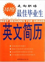 走向职场  最佳毕业生英文简历101份