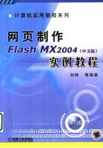 网页制作Flash MX 2004 中文版 实例教程