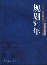 规划50年  2006中国城市规划年会论文集  中