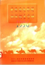 中国国内旅游抽样调查资料  1996