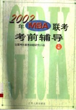 2002年MBA联考考前辅导 上