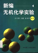 新编无机化学实验