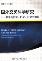 国外交叉科学研究  科学的哲学、历史、社会的探索