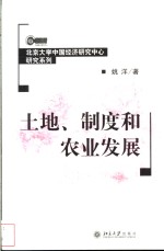 土地、制度和农业发展