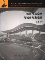 城市节庆空间与城市形象设计  亚运广州：2005广州城市设计论坛论文与设计作品集