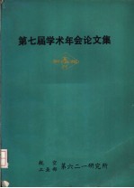 第七届学术年会论文集  详细摘要