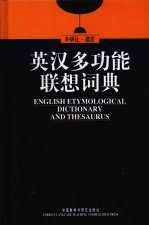 外研社·建宏英汉多功能联想词典