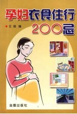 孕妇衣食住行200忌