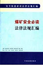 煤矿安全必读法律法规汇编