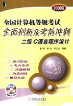 全国计算机等级考试全面剖析及考前冲刺  二级C语言程序设计  2006版