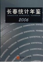 长春统计年鉴  2006  中英文本