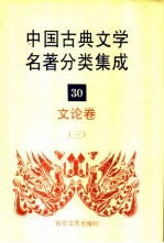 中国古典文学名著分类集成  30  文论卷  3