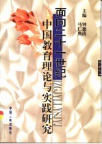 面向二十一世纪中国教育理论与实践研究