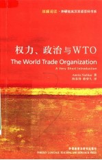 权力、政治与WTO