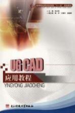 UG CAD应用教程