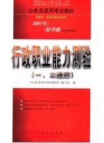 行政职业能力测验  一、二通用  精华版