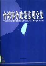 台湾事务政策法规全集  第2卷